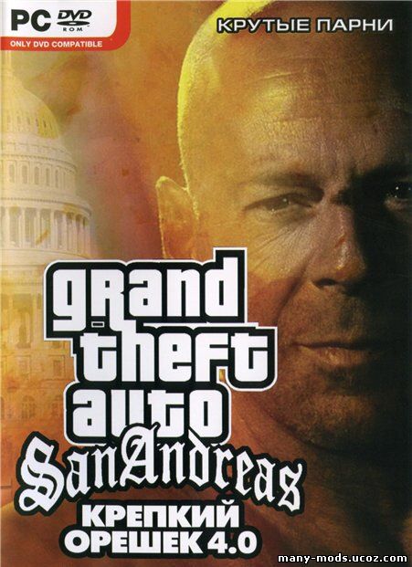 Grand Theft Auto San Andreas Крепкий орешек 4.0