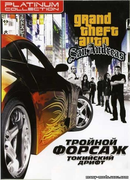 Grant Theft Auto San Andreas: Tokyo Drift / Тройной Форсаж: Токийский Дрифт